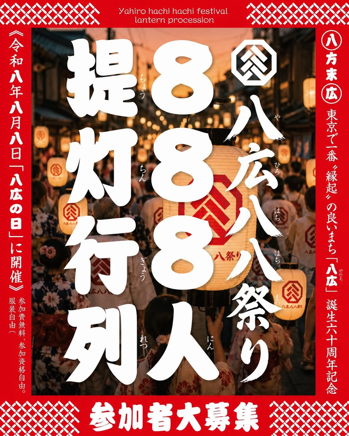 八広八八祭り提灯行列 参加者大募集