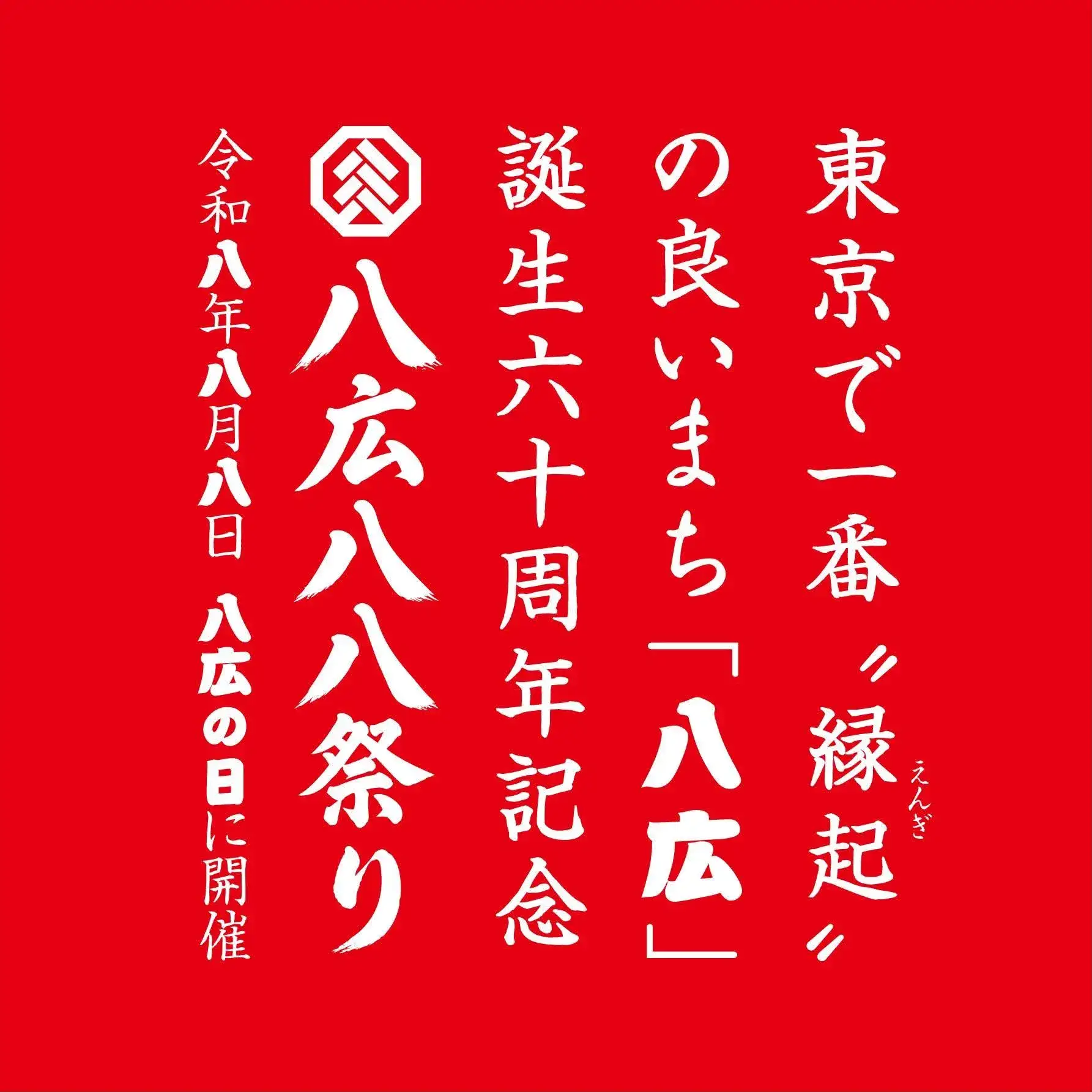墨田区八広の八広八八祭りメインビジュアル