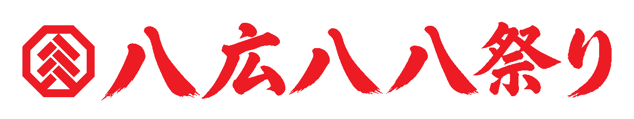 八広八八祭り